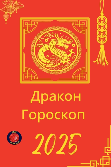 Дракон Гороскоп 2025