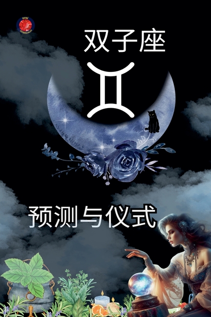 双子座の予言と儀式