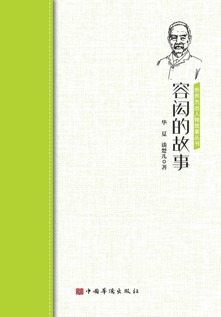 The Story of Yung Wing/容闳的故事