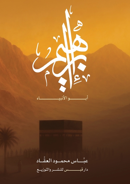 إبراهيم أبو الأنبياء