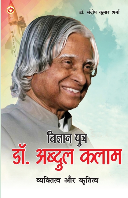 Vigyaan Putra Dr. Abdul Kalam: Vyaktitva Aur Krititva (विज्ञान पुत्र ड&#