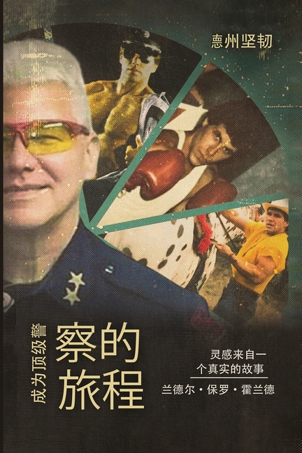 成为顶级警察的旅程: 灵感来自一个真实的