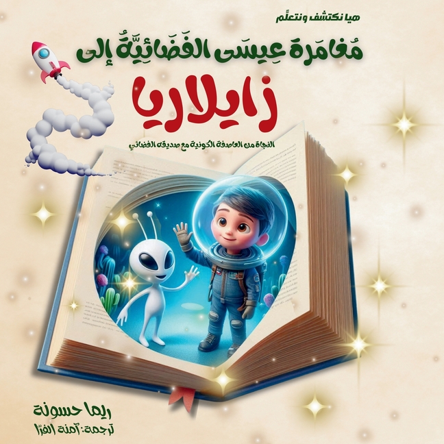 مغامرة عيسى الفضائية إلى