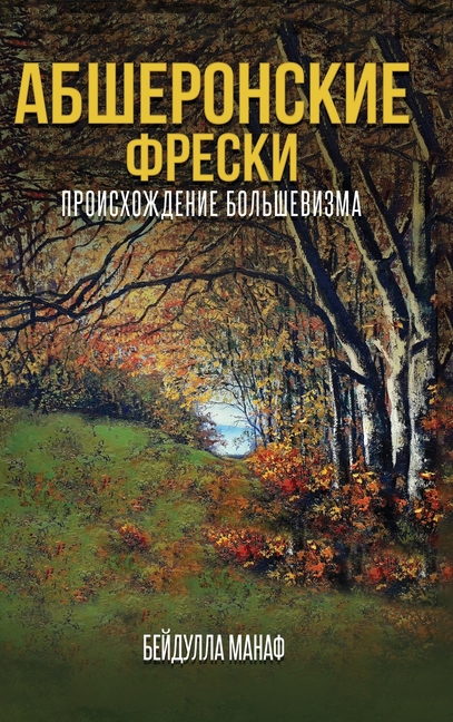 АБШЕРОНС КИЕ ФРЕСКИ: ПРОИ
