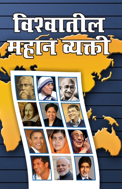 Vishwa Prasidh Vyaktitva in Marathi (विश्वातील महान व्य