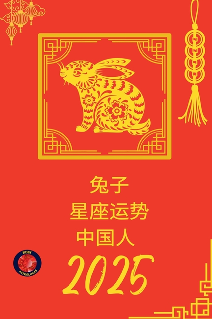 兔子 星座运势 中国人 2025