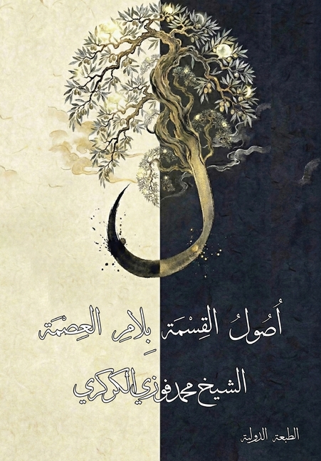اصول القسمة بلام العصمة