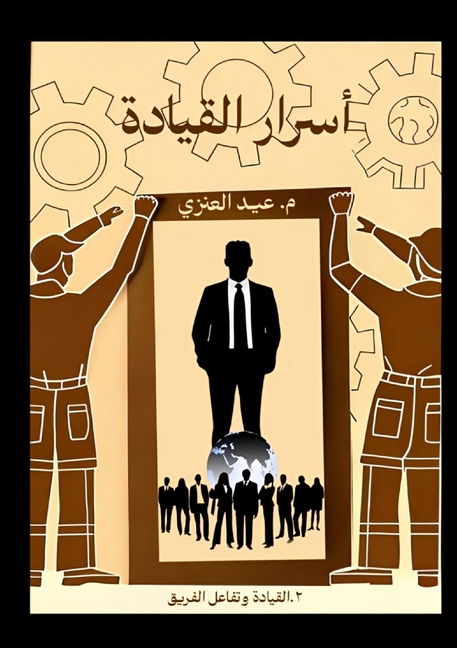 أسرار القيادة (الجزء الثا
