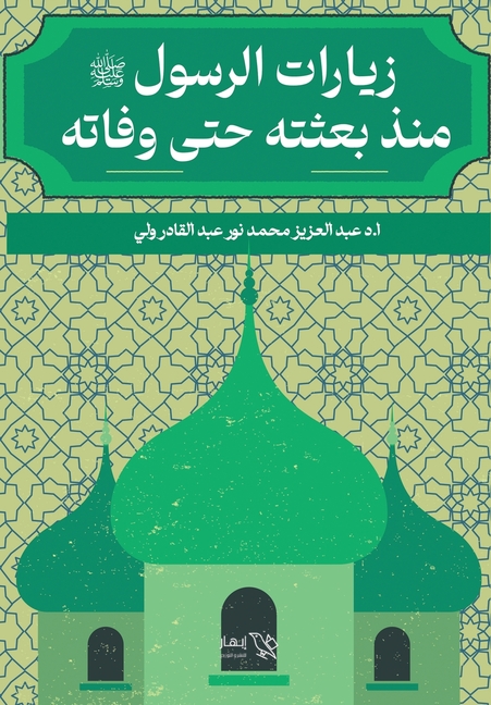 زيارات الرسول منذ بعثته ح