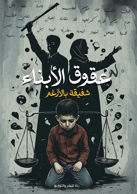 عقوق الأبناء