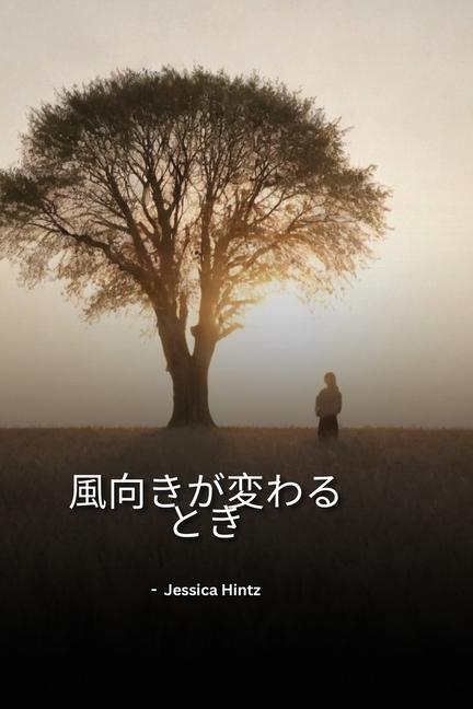 風向きが変わるとき