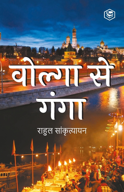 Volga Se Ganga (वोल्गा से गंगा)