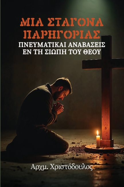 Σταγόνα Παρηγοριάς