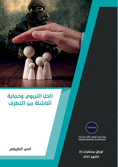 الحل التربوي وحماية النا