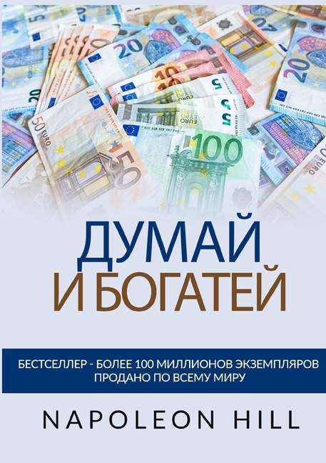 Думай и богатей - Оригинаl