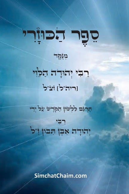 ספר הכוזרי - ויכוח פלוסופ