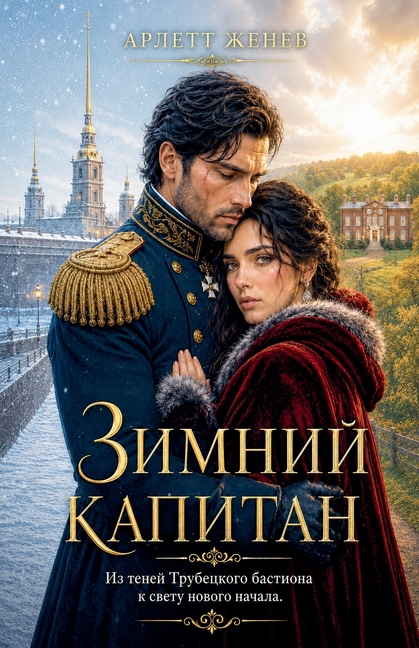 Зимний капитан