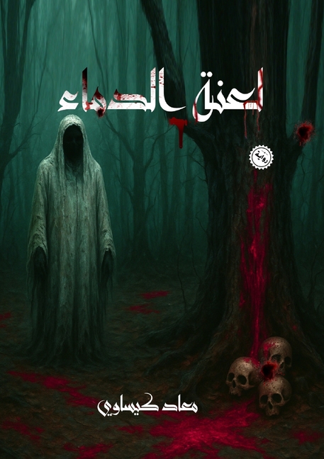 لعنة الدماء