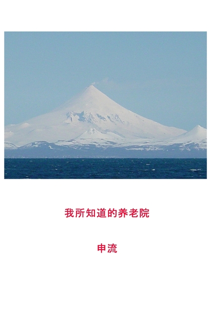 我所知道的养老院