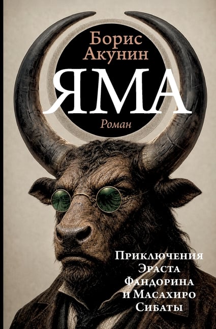 Yama: Priklyucheniya Erasta Fandorina i Masaxiro Sibaty