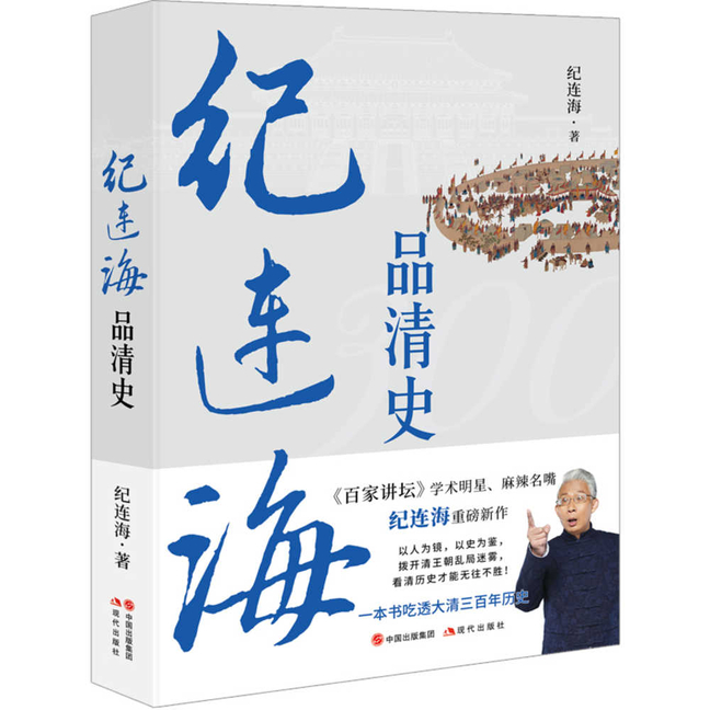 Ji Lianhai's Perspective on Qing History/纪连海品清史