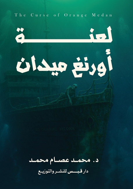 لعنة أورانغ ميدان