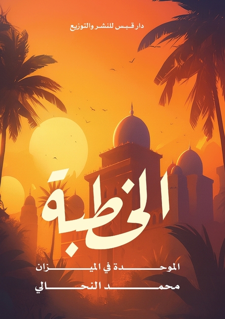 الخُطبة الموحَّدة في الم