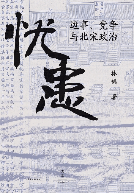 Peril: Border Crises, Factional Struggles, and the Politics of the Northern Song Dynasty/忧患:边事、党É