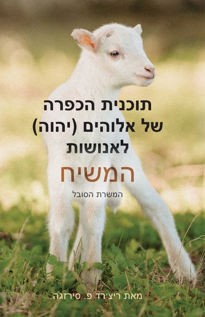 God's (YHVH) Atonement Plan for Mankind: The Messiah - The Suffering Servant