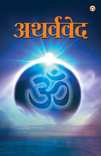 Atharvaveda (अथर्ववेद)