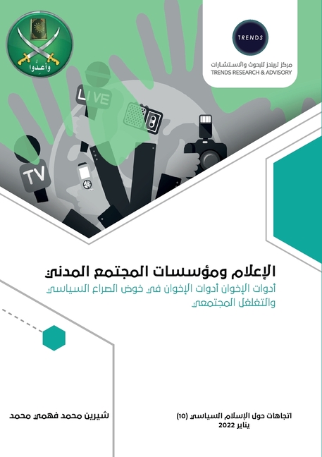 الإعلام ومؤسسات المجتمع