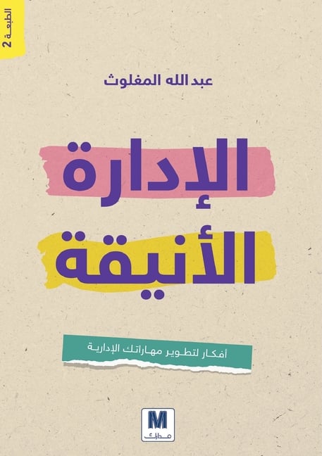 الإدارة الأنيقة - Elegant Management