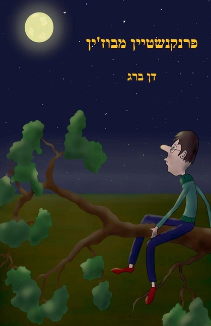פרנקנשטיין מבוז'ין