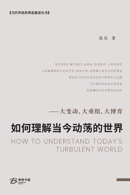 如何理解当今动荡的世界--大变动、大重组