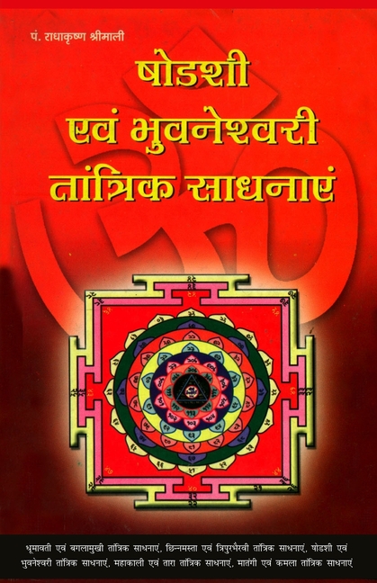 Sodashi Evam Bhuwaneshwari Tantrik Sadhanayen (षोडशी एवं भुवनेश