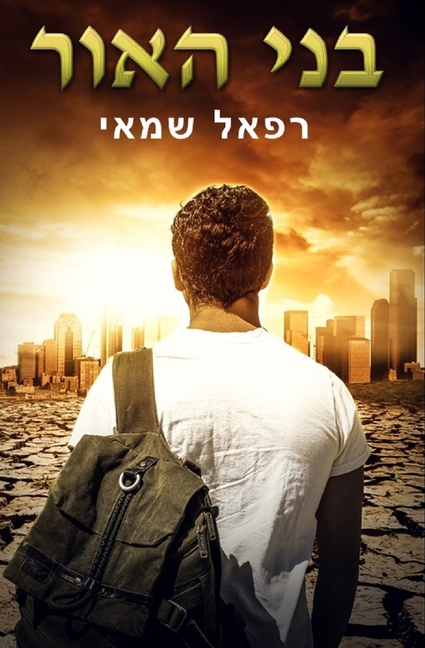 בני האור: ספרים בעברית