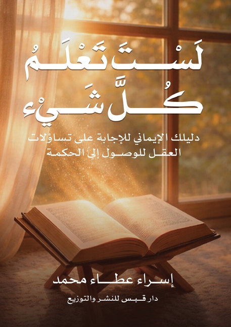 لَسْتَ تَعْلَمْ كُلَّ شي
