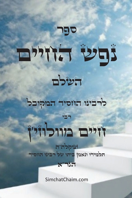 ספר נפש החיים: מוסר ביהדו—