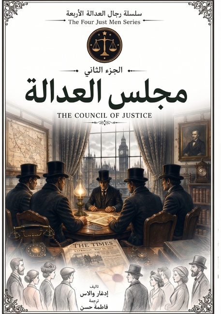 مجلس العدالة