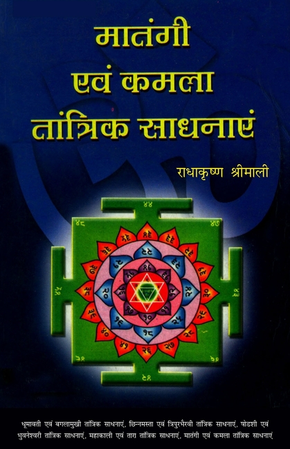 Matangi Evam Kamla Tantrik Sadhanayen (मातंगी एवं कमला ता