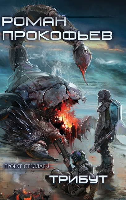 Tribut (Projekt Stellar. Kniga 3)