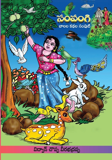 Sampangi Katha Samputi: Childrens Stories (Telugu)