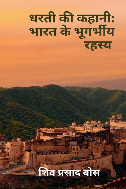 धरती की कहानी: भारत के भूग