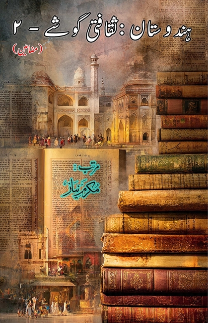 Hindustan - Saqafati Goshey - Part-2: (India: Cultural Studies, Essays)