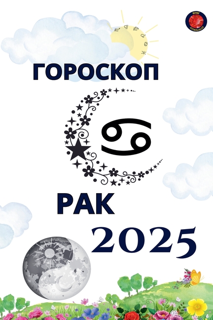 Рак Гороскоп 2025
