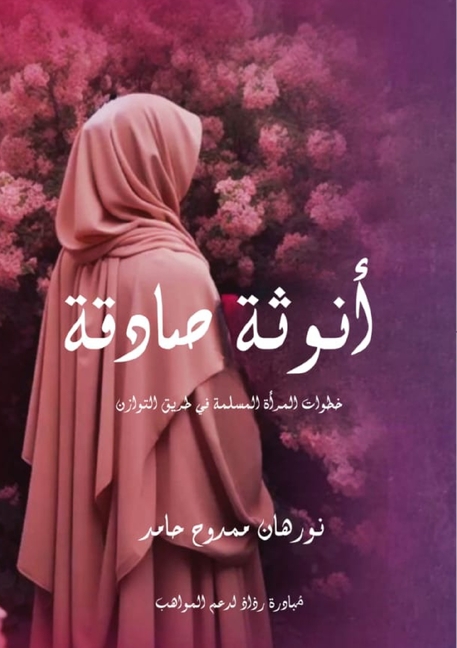 أنوثة صادقة: خطوات المرأة