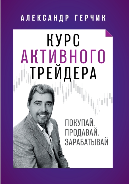 Курс Активного Трейдера: