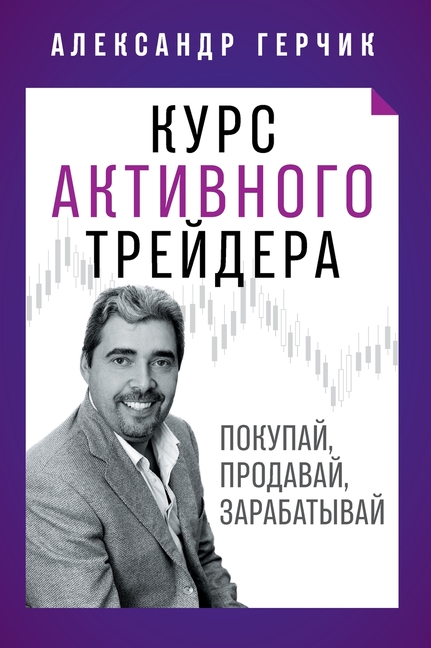Курс Активного Трейдера: