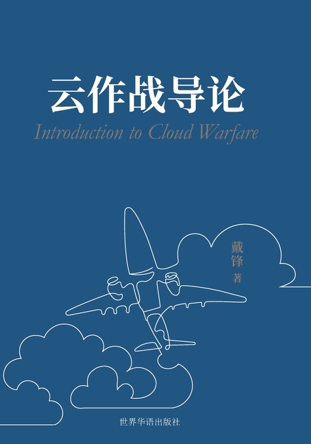 云作战导论