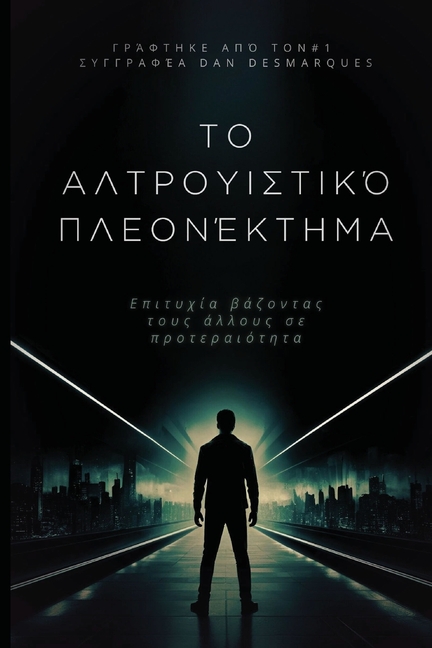 The Altruistic Edge / Το αλτρουιστικό πλεονέκ